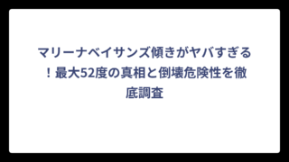 マリーナベイサンズ傾きがヤバすぎる！最大52度の真相と倒壊危険性を徹底調査