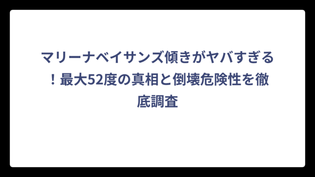 マリーナベイサンズ傾きがヤバすぎる！最大52度の真相と倒壊危険性を徹底調査