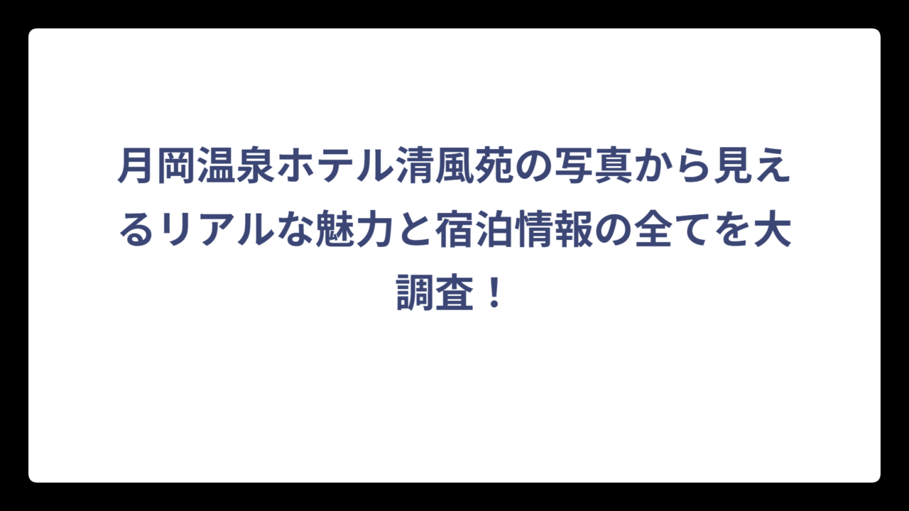 月岡温泉ホテル清風苑の写真から見えるリアルな魅力と宿泊情報の全てを大調査！