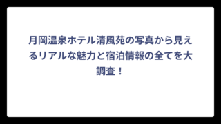 月岡温泉ホテル清風苑の写真から見えるリアルな魅力と宿泊情報の全てを大調査！