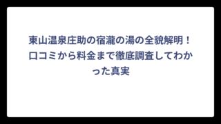 東山温泉庄助の宿瀧の湯の全貌解明！口コミから料金まで徹底調査してわかった真実