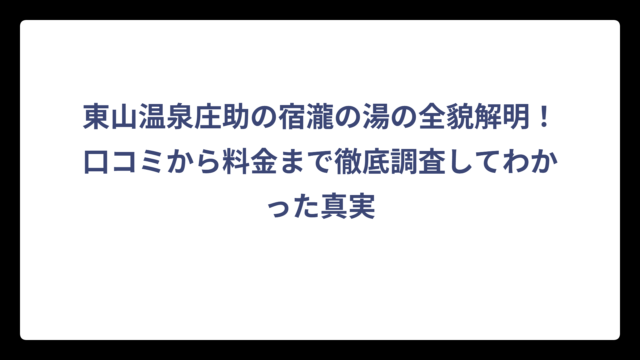 東山温泉庄助の宿瀧の湯の全貌解明！口コミから料金まで徹底調査してわかった真実