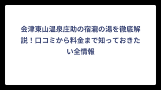 会津東山温泉庄助の宿瀧の湯を徹底解説！口コミから料金まで知っておきたい全情報