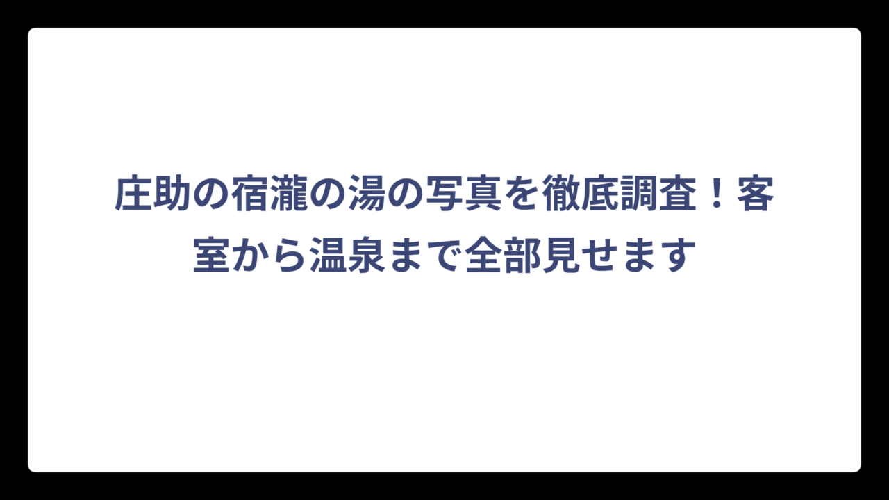 庄助の宿瀧の湯の写真を徹底調査！客室から温泉まで全部見せます
