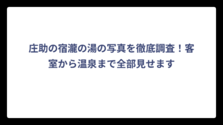 庄助の宿瀧の湯の写真を徹底調査！客室から温泉まで全部見せます