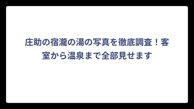 庄助の宿瀧の湯の写真を徹底調査！客室から温泉まで全部見せます