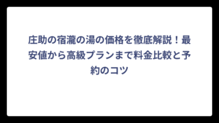 庄助の宿瀧の湯の価格を徹底解説！最安値から高級プランまで料金比較と予約のコツ