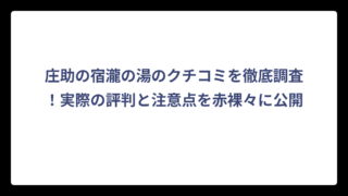 庄助の宿瀧の湯のクチコミを徹底調査！実際の評判と注意点を赤裸々に公開