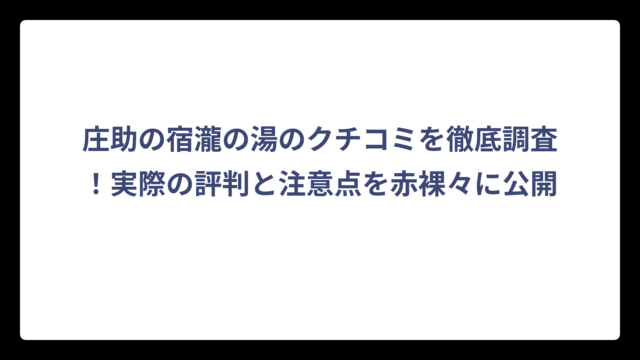 庄助の宿瀧の湯のクチコミを徹底調査！実際の評判と注意点を赤裸々に公開