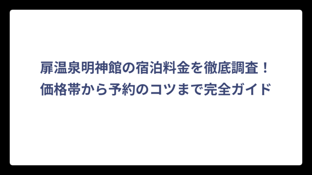 扉温泉明神館の宿泊料金を徹底調査！価格帯から予約のコツまで完全ガイド
