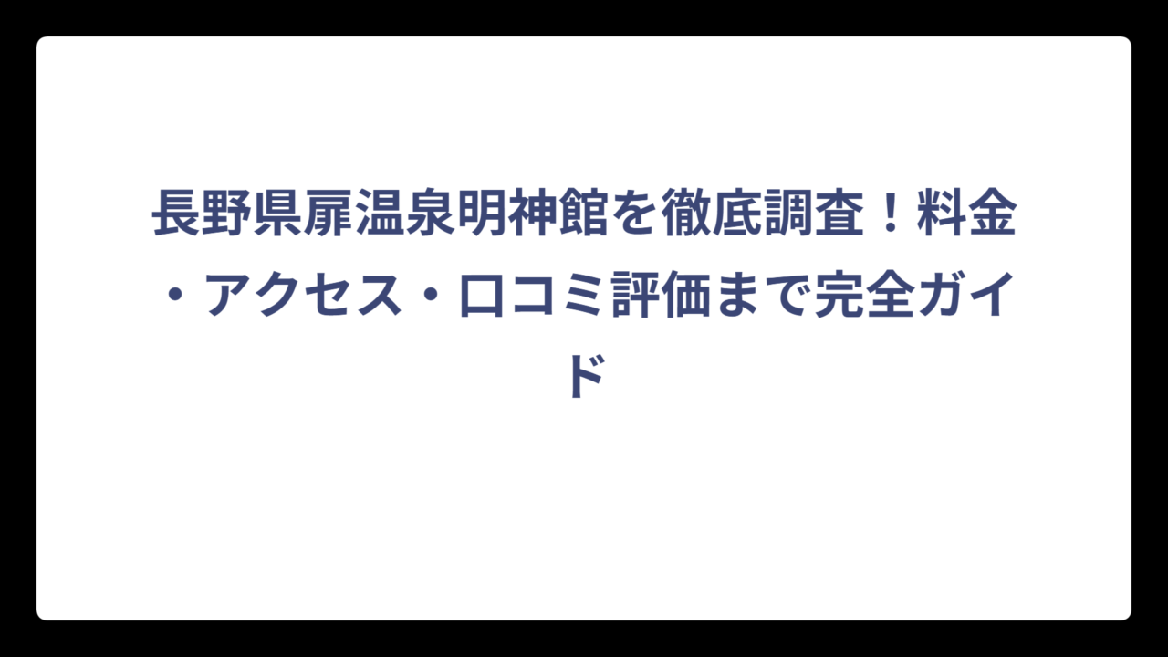 長野県扉温泉明神館を徹底調査！料金・アクセス・口コミ評価まで完全ガイド