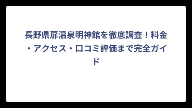 長野県扉温泉明神館を徹底調査！料金・アクセス・口コミ評価まで完全ガイド