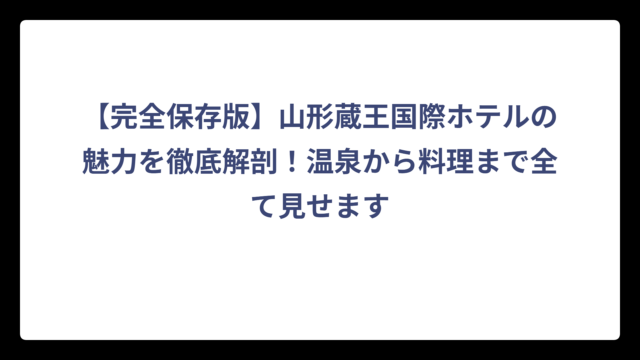 【完全保存版】山形蔵王国際ホテルの魅力を徹底解剖！温泉から料理まで全て見せます