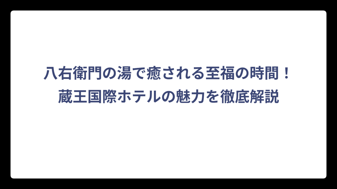 八右衛門の湯で癒される至福の時間！蔵王国際ホテルの魅力を徹底解説