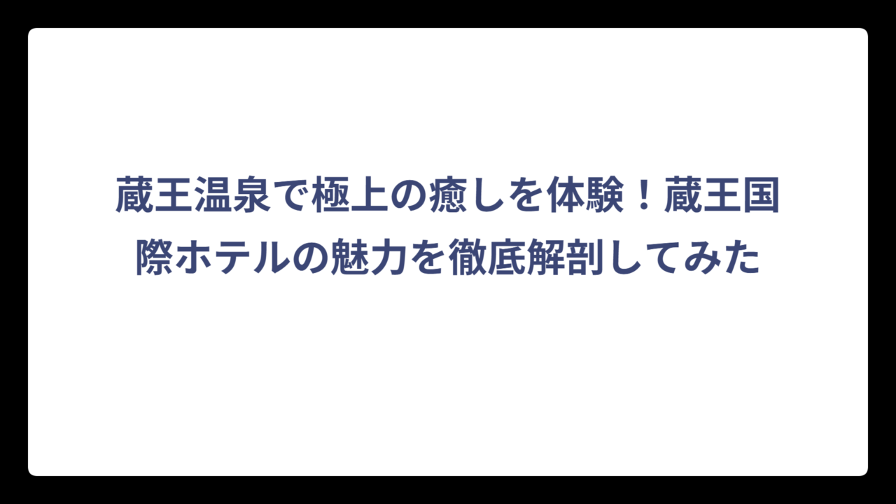 蔵王温泉で極上の癒しを体験！蔵王国際ホテルの魅力を徹底解剖してみた