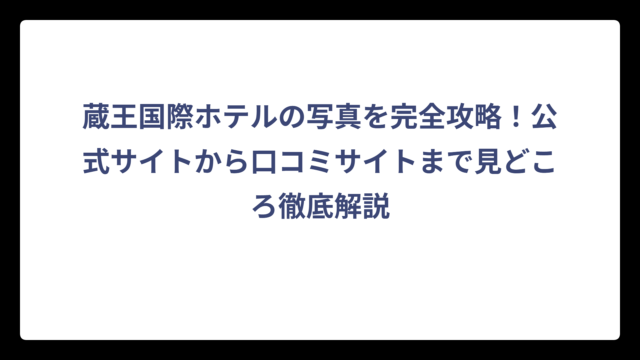 蔵王国際ホテルの写真を完全攻略！公式サイトから口コミサイトまで見どころ徹底解説