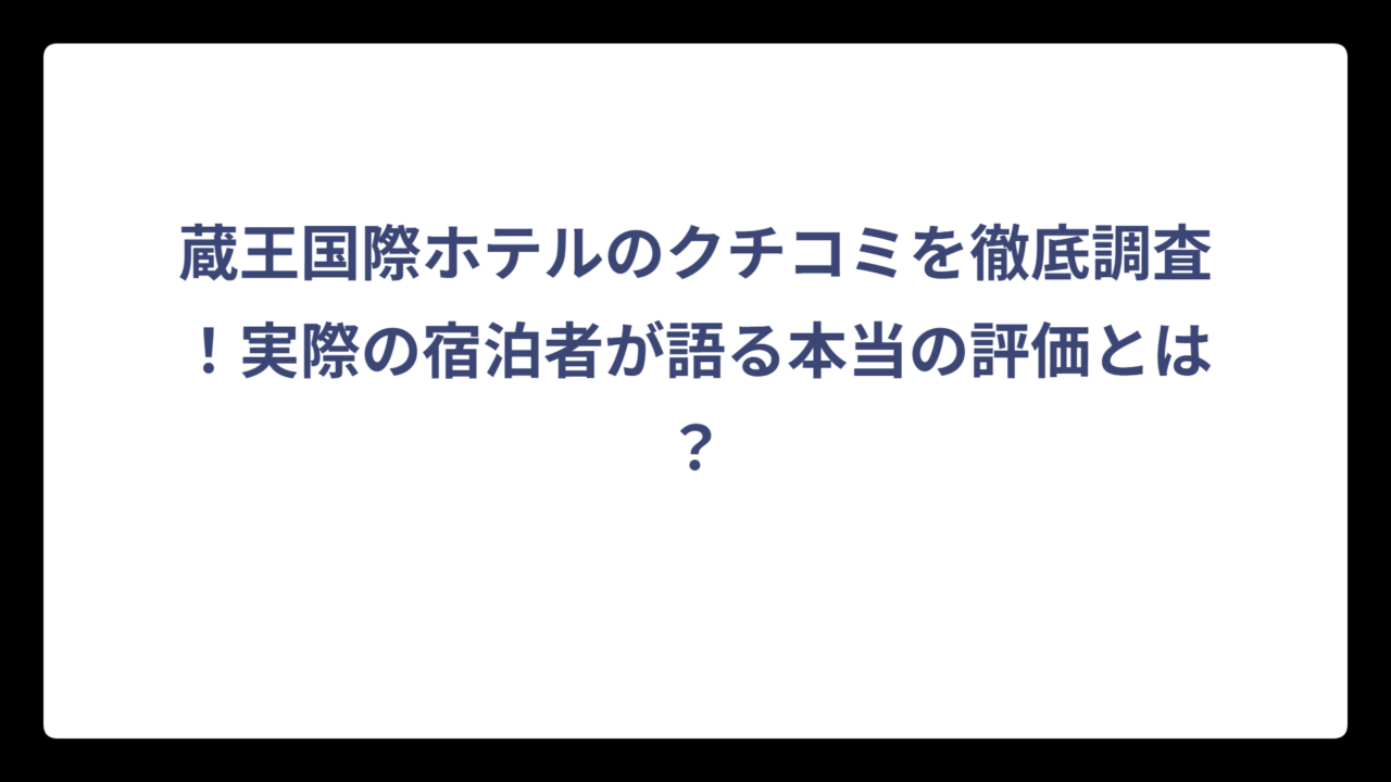 蔵王国際ホテルのクチコミを徹底調査！実際の宿泊者が語る本当の評価とは？