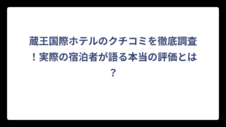 蔵王国際ホテルのクチコミを徹底調査！実際の宿泊者が語る本当の評価とは？