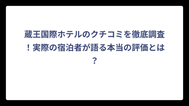 蔵王国際ホテルのクチコミを徹底調査！実際の宿泊者が語る本当の評価とは？