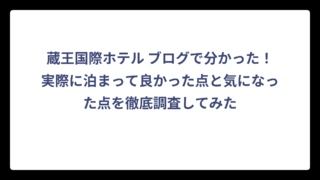 蔵王国際ホテル ブログで分かった！実際に泊まって良かった点と気になった点を徹底調査してみた
