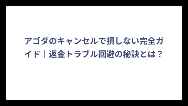 アゴダのキャンセルで損しない完全ガイド｜返金トラブル回避の秘訣とは？