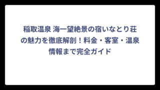稲取温泉 海一望絶景の宿いなとり荘の魅力を徹底解剖！料金・客室・温泉情報まで完全ガイド