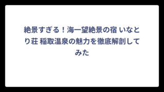 絶景すぎる！海一望絶景の宿 いなとり荘 稲取温泉の魅力を徹底解剖してみた
