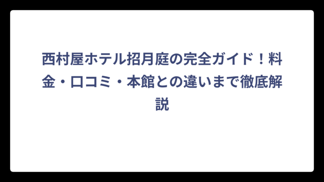 西村屋ホテル招月庭の完全ガイド！料金・口コミ・本館との違いまで徹底解説