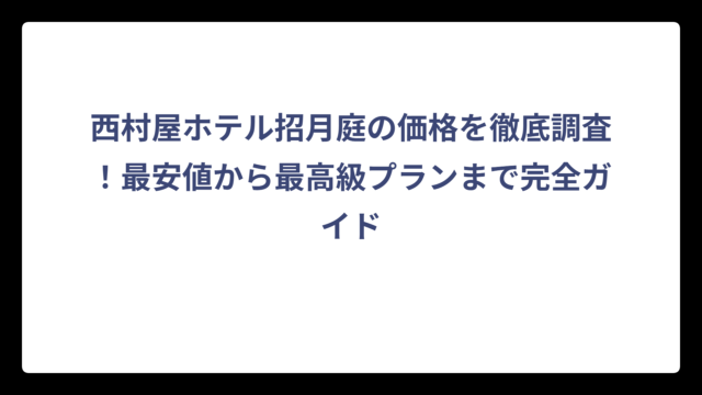 西村屋ホテル招月庭の価格を徹底調査！最安値から最高級プランまで完全ガイド