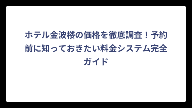 ホテル金波楼の価格を徹底調査！予約前に知っておきたい料金システム完全ガイド
