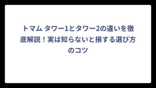 トマム タワー1とタワー2の違いを徹底解説！実は知らないと損する選び方のコツ