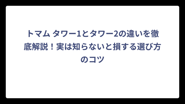 トマム タワー1とタワー2の違いを徹底解説！実は知らないと損する選び方のコツ