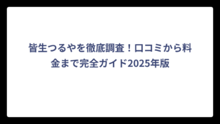 皆生つるやを徹底調査！口コミから料金まで完全ガイド2025年版