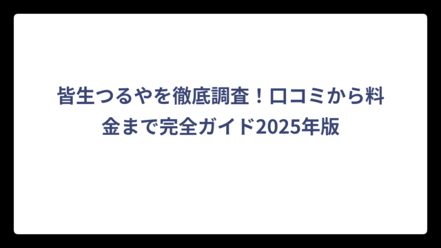 皆生つるやを徹底調査！口コミから料金まで完全ガイド2025年版