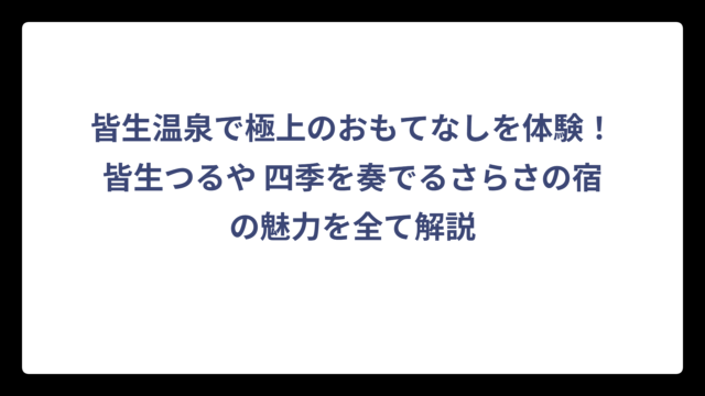 皆生温泉で極上のおもてなしを体験！皆生つるや 四季を奏でるさらさの宿の魅力を全て解説