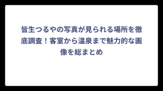 皆生つるやの写真が見られる場所を徹底調査！客室から温泉まで魅力的な画像を総まとめ