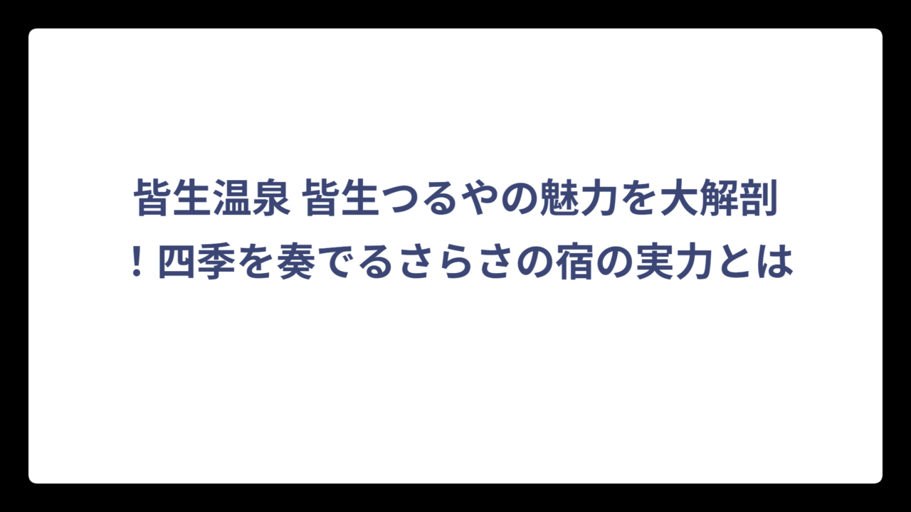 皆生温泉 皆生つるやの魅力を大解剖！四季を奏でるさらさの宿の実力とは