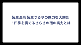 皆生温泉 皆生つるやの魅力を大解剖！四季を奏でるさらさの宿の実力とは