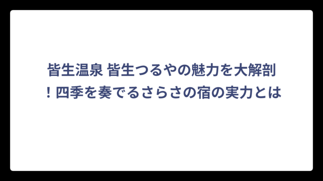 皆生温泉 皆生つるやの魅力を大解剖！四季を奏でるさらさの宿の実力とは