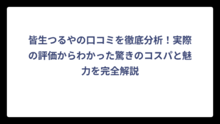 皆生つるやの口コミを徹底分析！実際の評価からわかった驚きのコスパと魅力を完全解説