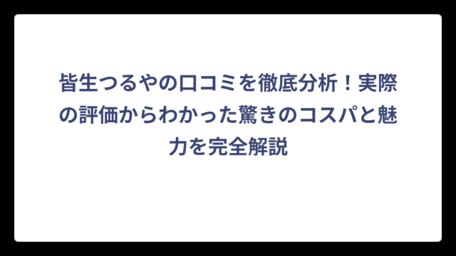 皆生つるやの口コミを徹底分析！実際の評価からわかった驚きのコスパと魅力を完全解説