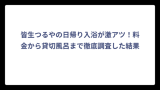 皆生つるやの日帰り入浴が激アツ！料金から貸切風呂まで徹底調査した結果