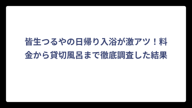 皆生つるやの日帰り入浴が激アツ！料金から貸切風呂まで徹底調査した結果