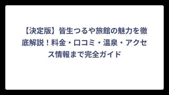 【決定版】皆生つるや旅館の魅力を徹底解説！料金・口コミ・温泉・アクセス情報まで完全ガイド