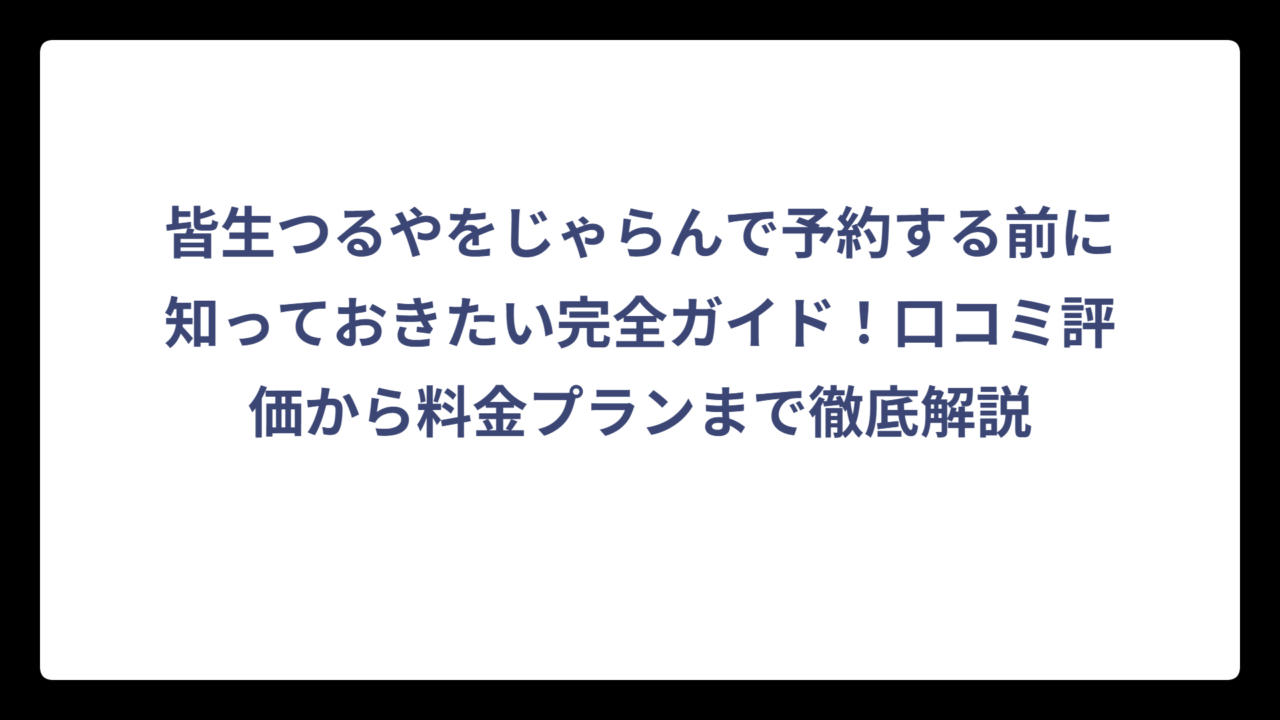皆生つるやをじゃらんで予約する前に知っておきたい完全ガイド！口コミ評価から料金プランまで徹底解説