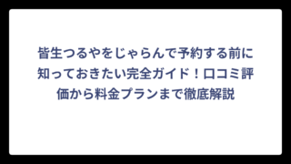 皆生つるやをじゃらんで予約する前に知っておきたい完全ガイド！口コミ評価から料金プランまで徹底解説