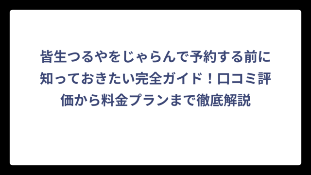 皆生つるやをじゃらんで予約する前に知っておきたい完全ガイド！口コミ評価から料金プランまで徹底解説