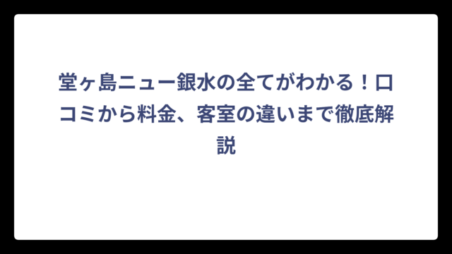 堂ヶ島ニュー銀水の全てがわかる！口コミから料金、客室の違いまで徹底解説