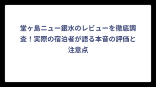 堂ヶ島ニュー銀水のレビューを徹底調査！実際の宿泊者が語る本音の評価と注意点