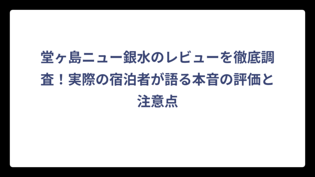 堂ヶ島ニュー銀水のレビューを徹底調査！実際の宿泊者が語る本音の評価と注意点